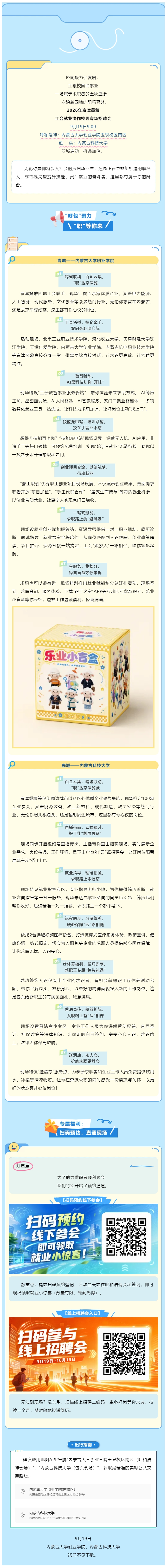 京津冀蒙工会招聘会将于9月19日上午9点在内蒙古大学创业学院和内蒙古科技大学同步开启，找工作请过来.jpg